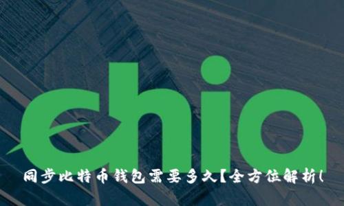同步比特币钱包需要多久？全方位解析！