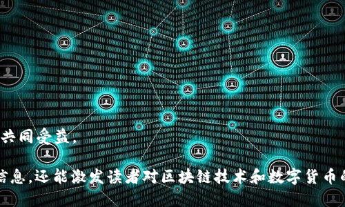 baiotiMetamask电脑版如何快速安全地转账？/baioti  
Metamask转账, 区块链钱包, Ethereum, 加密货币/guanjianci

引言
在数字货币交易的时代，拥有一个安全高效的钱包是每个投资者的必备技能。Metamask作为一款出色的以太坊和ERC20代币钱包，赢得了众多用户的青睐。然而，对于新手来说，如何在Metamask电脑版上进行转账可能会感到困惑。本文将带你深入了解Metamask的转账流程，帮助你轻松驾驭这款工具。

第一步：安装和设置Metamask
在你进行Metamask转账之前，确保你已经在电脑上安装并设置好Metamask。你可以通过访问官方网页下载Metamask插件，并按照提示完成安装。在设置过程中，确保妥善保存你的助记词，这一点至关重要，因为它将是你恢复钱包的唯一凭证。

第二步：如何在Metamask中查询余额
在进行转账之前，首先要确认你的钱包中是否有足够的余额。打开Metamask插件，在钱包界面，你可以看到当前的资产余额，包括ETH及其它ERC20代币。如果你的余额不足，记得提前充值。

第三步：开始转账流程
好了，现在开始转账吧！在Metamask窗口中，找到“发送”按钮，点击进入转账界面。接下来，你需要填写以下信息：
ul
    listrong收款地址：/strong确保你填入的地址是正确的，以避免转账错误。/li
    listrong转账金额：/strong确定要转账的加密货币数量，注意留有足够的Gas费用。/li
/ul

第四步：调整Gas费用
Gas费用是进行转账时的一项重要考虑因素。它会影响转账的速度和成功率。在Metamask中，你可以选择“慢”、“中”、“快”几种Gas费用设置。根据当前网络的拥堵情况，灵活调整Gas费用将帮助你更快地完成交易。

第五步：确认转账信息
在继续之前，仔细检查所有输入的信息是否正确无误。一旦确认无误，点击“下一步”。此时，Metamask会显示你的转账信息和预计的Gas费用，确保一切都不错后，点击“确认”按钮。

第六步：查看转账状态
成功提交转账后，你可以在Metamask的“活动”标签中查看交易状态。如果你想更详细地了解交易进展，可以通过区块链浏览器（如Etherscan.io）输入你的交易哈希进行查询。这能够让你及时了解交易是否完成。

第七步：转账常见问题解答
在进行Metamask转账时，用户可能会遇到一些常见的问题。以下是一些建议：
ul
    listrong转账延迟：/strong如果你的转账在一段时间内没有完成，可以尝试提高Gas费用来加速交易。/li
    listrong错误的收款地址：/strong务必仔细检查收款地址，一旦转账完成，资金将无法追回。/li
/ul

总结
通过以上步骤，你应该能够熟练掌握如何在Metamask电脑版上进行转账。掌握这项技能不仅能提升你的交易体验，还能为你的投资决策提供便利。在广阔的区块链世界中，细节决定成败，希望你在之后的交易中能顺利如意！

附录：相关资源和链接
如果你希望更深入地学习Metamask的功能或其他相关区块链知识，以下链接可能对你有所帮助：
ul
    lia href=