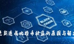 钱包更新造成比特币被盗