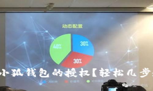 如何解除小狐钱包的授权？轻松几步教你解决！