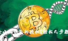 如何解除小狐钱包的授权