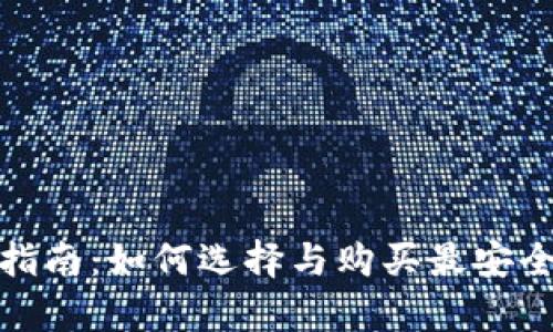 比特币硬件钱包获取指南：如何选择与购买最安全的数字资产存储设备