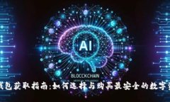 比特币硬件钱包获取指南