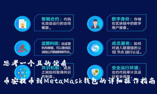 思考一个且的优质 

币安提币到MetaMask钱包的详细操作指南