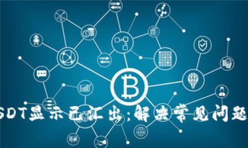 火币钱包USDT显示已汇出：解决常见问题的全面指南
