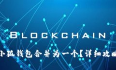 如何将多个小狐钱包合并