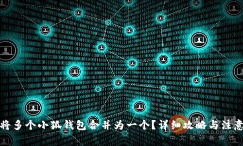 如何将多个小狐钱包合并为一个？详细攻略与注意事项