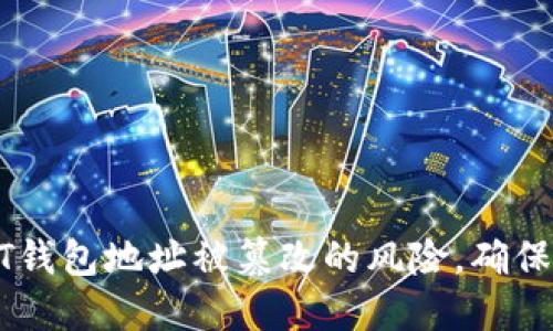 如何防范USDT钱包地址被篡改的风险，确保数字资产安全