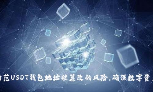 如何防范USDT钱包地址被篡改的风险，确保数字资产安全