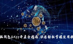 小狐钱包DApp开启全指南：