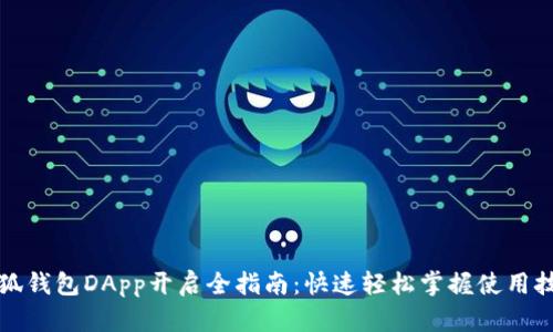 小狐钱包DApp开启全指南：快速轻松掌握使用技巧