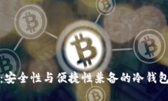 小狐钱包：安全性与便捷