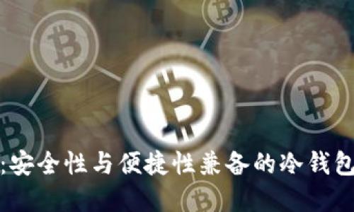 小狐钱包：安全性与便捷性兼备的冷钱包解决方案