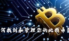 :如何找到和管理你的比特
