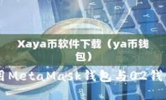 如何安全使用MetaMask钱包与