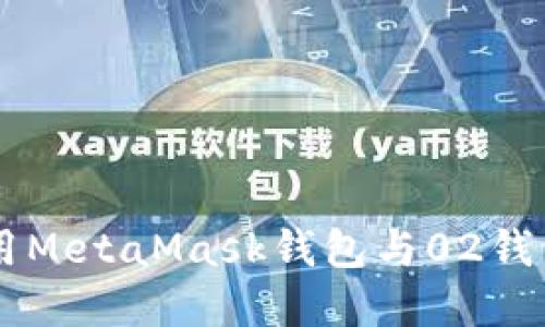 如何安全使用MetaMask钱包与02钱包: 完整指南