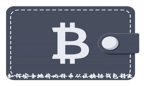如何安全地将比特币从区块链钱包转走？