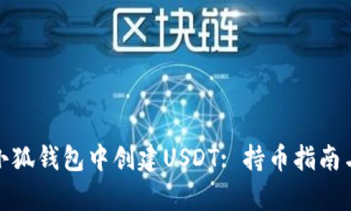 : 如何在小狐钱包中创建USDT: 持币指南与步骤解析