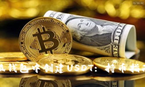 : 如何在小狐钱包中创建USDT: 持币指南与步骤解析