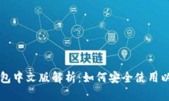以太坊钱包中文版解析：