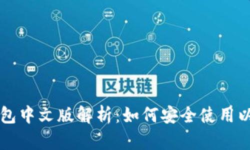以太坊钱包中文版解析：如何安全使用以太坊钱包