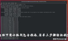 电脑下载小狐钱包全指南