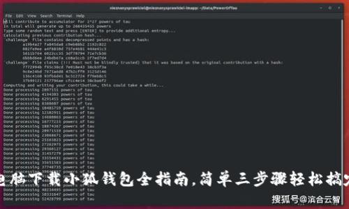 电脑下载小狐钱包全指南，简单三步骤轻松搞定