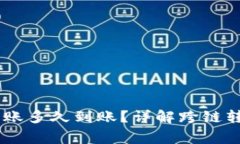 TP钱包USDT跨链转账多久到