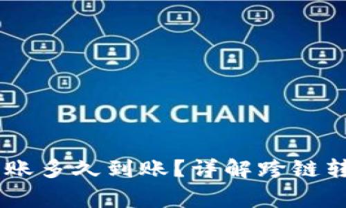 TP钱包USDT跨链转账多久到账？详解跨链转账流程与注意事项