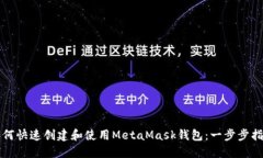 如何快速创建和使用Meta
