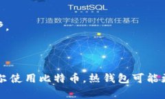 比特币（Bitcoin）作为一种