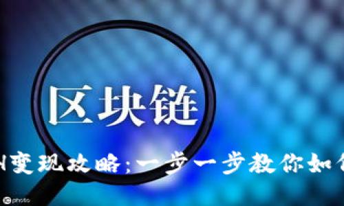 小狐钱包0.1 ETH变现攻略：一步一步教你如何轻松出售以太坊