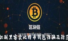 如何识别黑客卖比特币钱