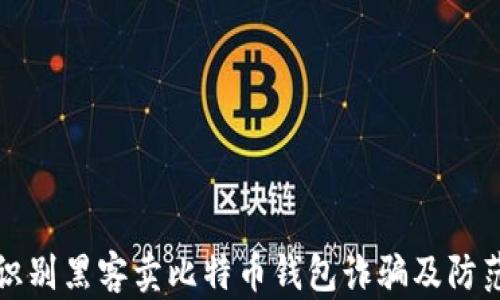
如何识别黑客卖比特币钱包诈骗及防范技巧
