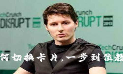 小狐钱包如何切换卡片，一步到位教你轻松操作