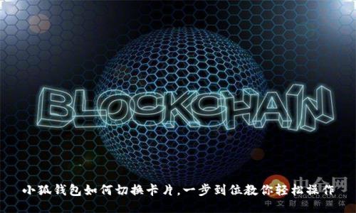 小狐钱包如何切换卡片，一步到位教你轻松操作