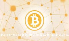 如何自动获取MetaMask钱包助
