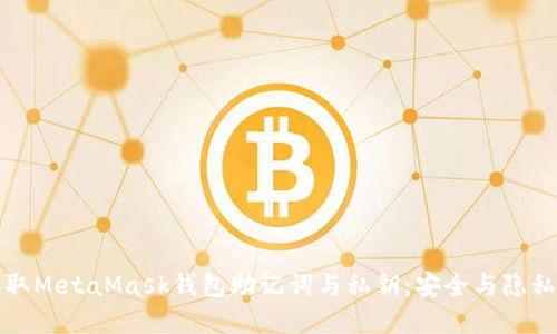 如何自动获取MetaMask钱包助记词与私钥：安全与隐私的双重保障