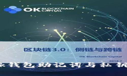 如何自动获取MetaMask钱包助记词与私钥：安全与隐私的双重保障