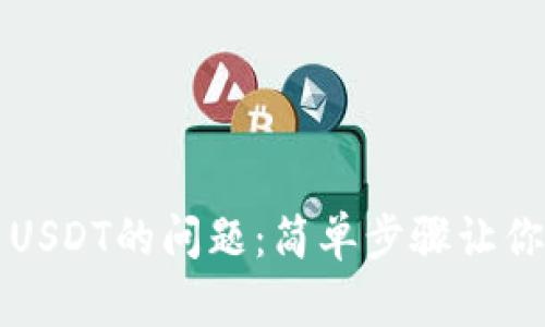 解决狐狸钱包看不到USDT的问题：简单步骤让你的加密资产恢复可见