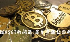 解决狐狸钱包看不到USDT的