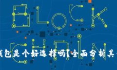 小狐钱包是个好选择吗？