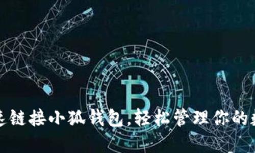 如何快速链接小狐钱包，轻松管理你的数字资产