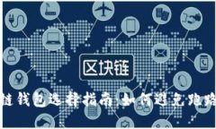 区块链钱包选择指南：如