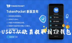 如何轻松将USDT从欧易提取