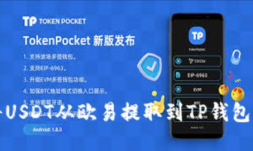 如何轻松将USDT从欧易提取到TP钱包的详细流程