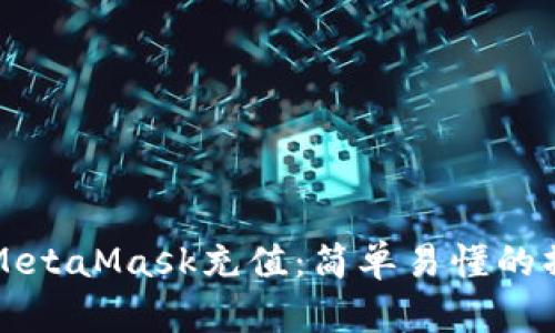 如何给MetaMask充值：简单易懂的操作指南
