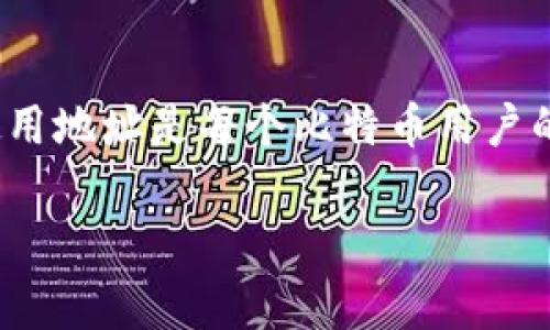 比特币钱包地址是一个字符串，用于接收和存储比特币的数字资产。每个比特币钱包都有一个或多个钱包地址，用户可以将该地址提供给其他人，从而接收比特币。这些地址通常由一串字母和数字组成，呈现出复杂的结构。以下是一些关于比特币钱包地址的关键信息：

### 比特币钱包地址的构成
比特币钱包地址通常由26到35个字符组成，主要是以字母和数字的组合形式出现。它们的结构包括多个部分，以确保安全性和唯一性。常见的地址格式有P2PKH（以1开头）和P2SH（以3开头），而新的地址格式如Bech32则以bc1开头，旨在提高效率和降低交易成本。

### 如何生成比特币钱包地址
生成比特币地址的过程利用了一种称为公钥的加密技术。用户通常会创建一个钱包，钱包会生成一对密钥：公钥和私钥。公钥可以用来生成钱包地址，而私钥则用于签署交易以便花费比特币。确保私钥的安全是至关重要的，因为任何获得私钥的人都能控制相应的钱包。

### 比特币钱包地址的类型
除了前面提到的几种类型，比特币钱包地址还可以分为不同的类别，如：
- **P2PKH地址**：最传统的形式，代表“支付到公钥哈希”。
- **P2SH地址**：支持多重签名或脚本功能的地址。
- **SegWit地址**：能够处理更高级别的事务，减少交易费用的地址。

### 获取和使用比特币钱包地址
用户在进行比特币的交易时，需要将钱包地址提供给支付方，对方使用该地址可以将比特币发送到用户的钱包中。用户在接收和发送比特币时，务必核对地址的正确性，以免造成资金损失。

### 保护比特币钱包地址的安全性
比特币钱包地址虽然是公开信息，但仍需要保护私钥的安全，私钥决定了对钱包的控制权。用户应该使用强密码，并且将私钥保存在安全的位置，避免黑客攻击或恶意软件的入侵。

### 结论
比特币钱包地址是进行比特币交易的基础，了解其构成和使用方式对每个用户都至关重要。确保安全存储私钥和正确使用地址是每个比特币用户的重要责任。虽然比特币技术复杂，但通过适当的知识和技能，用户可以更安全地参与数字货币的世界。

如果需要详细的内容和段落，可以在此基础上进行扩展。