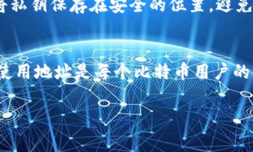 比特币钱包地址是一个字符串，用于接收和存储比特币的数字资产。每个比特币钱包都有一个或多个钱包地址，用户可以将该地址提供给其他人，从而接收比特币。这些地址通常由一串字母和数字组成，呈现出复杂的结构。以下是一些关于比特币钱包地址的关键信息：

### 比特币钱包地址的构成
比特币钱包地址通常由26到35个字符组成，主要是以字母和数字的组合形式出现。它们的结构包括多个部分，以确保安全性和唯一性。常见的地址格式有P2PKH（以1开头）和P2SH（以3开头），而新的地址格式如Bech32则以bc1开头，旨在提高效率和降低交易成本。

### 如何生成比特币钱包地址
生成比特币地址的过程利用了一种称为公钥的加密技术。用户通常会创建一个钱包，钱包会生成一对密钥：公钥和私钥。公钥可以用来生成钱包地址，而私钥则用于签署交易以便花费比特币。确保私钥的安全是至关重要的，因为任何获得私钥的人都能控制相应的钱包。

### 比特币钱包地址的类型
除了前面提到的几种类型，比特币钱包地址还可以分为不同的类别，如：
- **P2PKH地址**：最传统的形式，代表“支付到公钥哈希”。
- **P2SH地址**：支持多重签名或脚本功能的地址。
- **SegWit地址**：能够处理更高级别的事务，减少交易费用的地址。

### 获取和使用比特币钱包地址
用户在进行比特币的交易时，需要将钱包地址提供给支付方，对方使用该地址可以将比特币发送到用户的钱包中。用户在接收和发送比特币时，务必核对地址的正确性，以免造成资金损失。

### 保护比特币钱包地址的安全性
比特币钱包地址虽然是公开信息，但仍需要保护私钥的安全，私钥决定了对钱包的控制权。用户应该使用强密码，并且将私钥保存在安全的位置，避免黑客攻击或恶意软件的入侵。

### 结论
比特币钱包地址是进行比特币交易的基础，了解其构成和使用方式对每个用户都至关重要。确保安全存储私钥和正确使用地址是每个比特币用户的重要责任。虽然比特币技术复杂，但通过适当的知识和技能，用户可以更安全地参与数字货币的世界。

如果需要详细的内容和段落，可以在此基础上进行扩展。