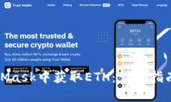 如何在MetaMask中获取ETH：详